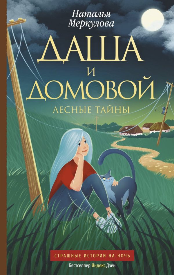 Обложка книги «Лесные тайны»