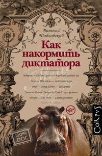 Обложка книги «Как накормить диктатора»