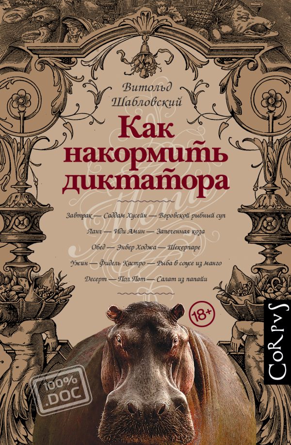 Обложка книги «Как накормить диктатора»