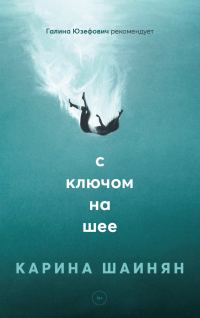 Обложка книги «С ключом на шее»