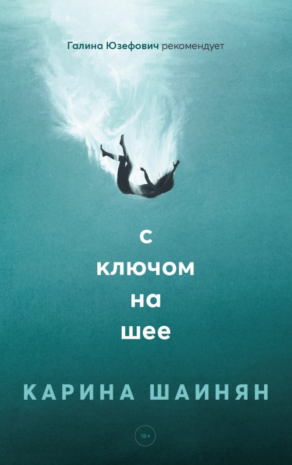 Обложка книги «С ключом на шее»