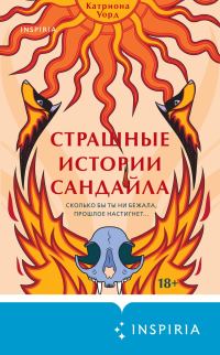 Обложка книги «Страшные истории Сандайла»