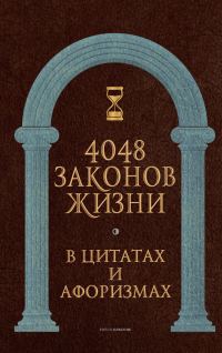 Обложка книги «4048 законов жизни в цитатах и афоризмах»