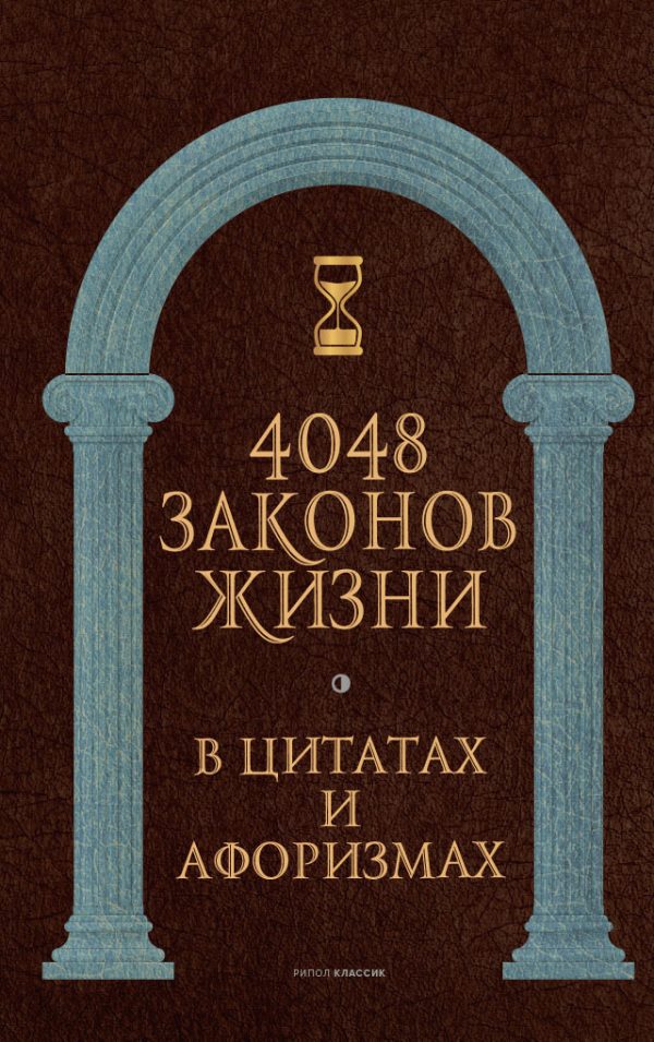 Обложка книги «4048 законов жизни в цитатах и афоризмах»