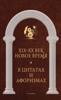 Обложка книги «Новое время и XIX–XX век в цитатах и афоризмах»