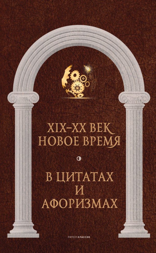 Обложка книги «Новое время и XIX–XX век в цитатах и афоризмах»