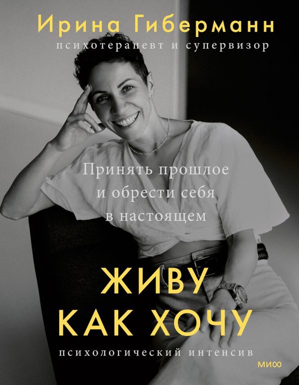 Обложка книги «Живу как хочу. Принять прошлое и обрести себя в настоящем»