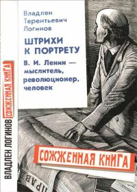 Обложка книги «Штрихи к портрету: В.И. Ленин – мыслитель, революционер, человек»