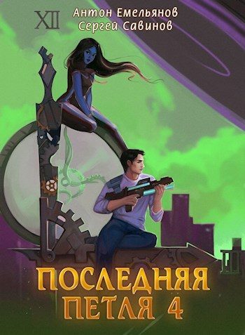 Обложка книги «Последняя петля 4»