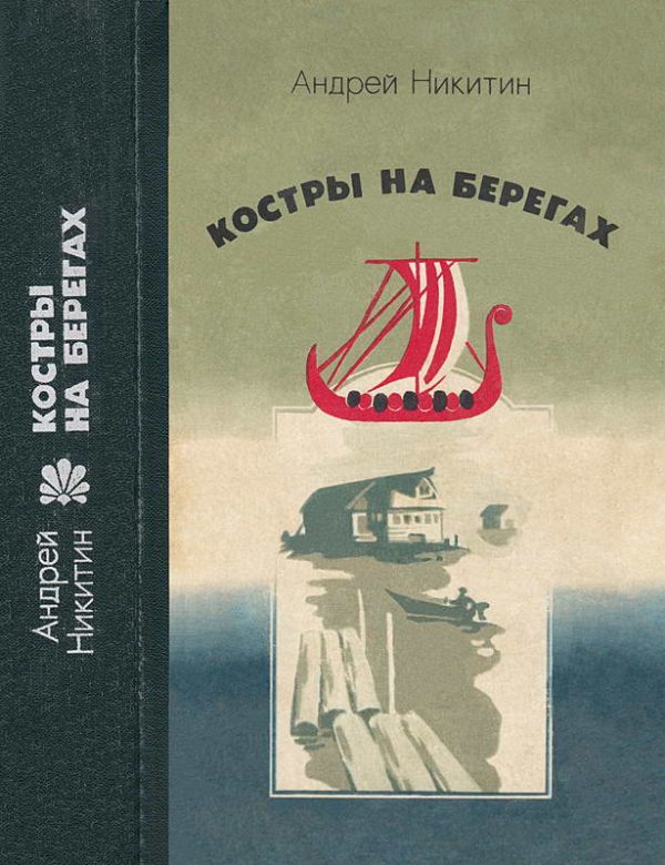 Обложка книги «Костры на берегах»