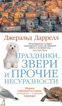 Обложка книги «Праздники, звери и прочие несуразности»