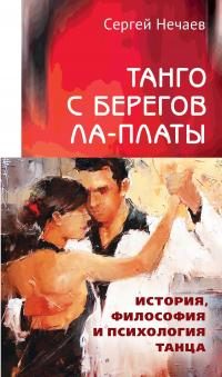Обложка книги «Танго с берегов Ла-Платы. История, философия и психология танца»