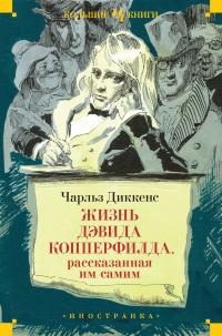 Обложка книги «Жизнь Дэвида Копперфилда, рассказанная им самим»