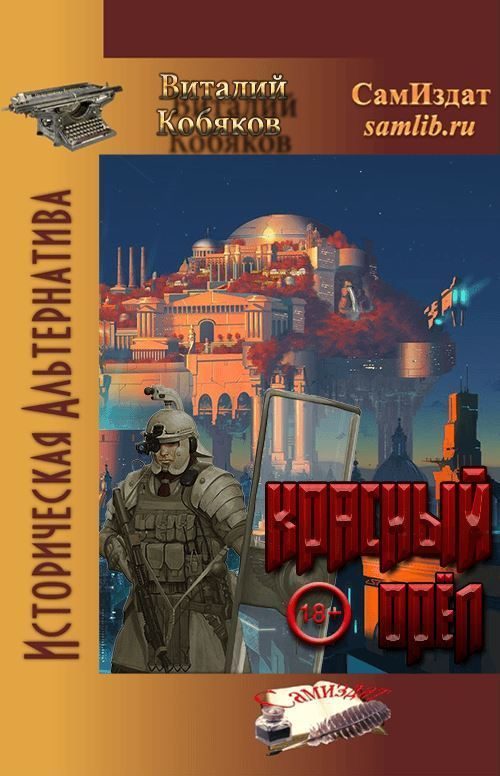Обложка книги «Красный орёл»
