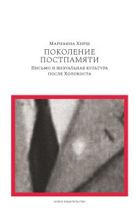 Обложка книги «Поколение постпамяти: Письмо и визуальная культура после Холокоста»