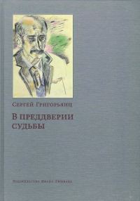 Обложка книги «В преддверии судьбы. Сопротивление интеллигенции»