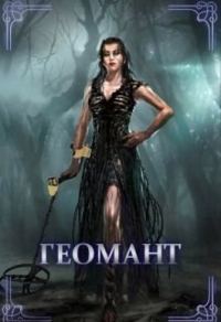 Обложка книги «Геомант. Болотная ведьма»