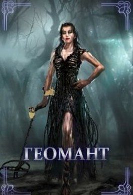 Обложка книги «Геомант. Болотная ведьма»