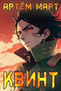 Обложка книги «Квинт»