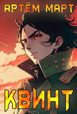 Обложка книги «Квинт»