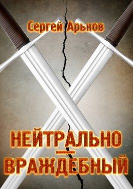 Обложка книги «Нейтрально-враждебный»