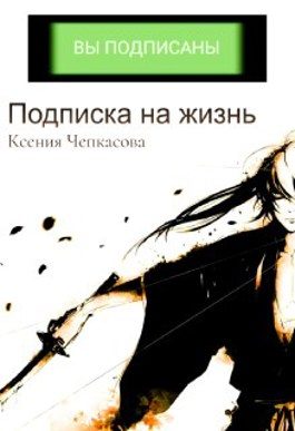 Обложка книги «Подписка на жизнь»
