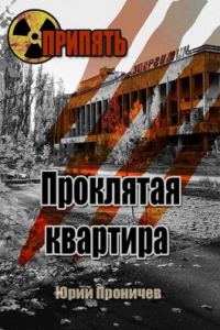 Обложка книги «Проклятая квартира»