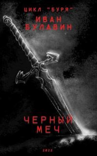 Обложка книги «Чёрный меч»