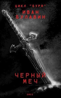 Обложка книги «Чёрный меч»