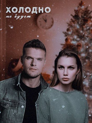 Обложка книги «Холодно не будет»