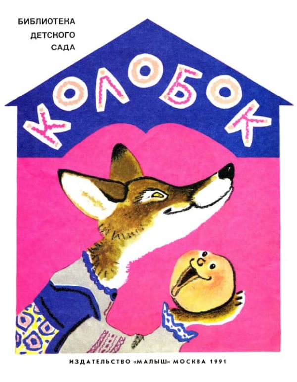Обложка книги «Колобок»