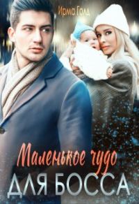 Обложка книги «Маленькое чудо для босса»