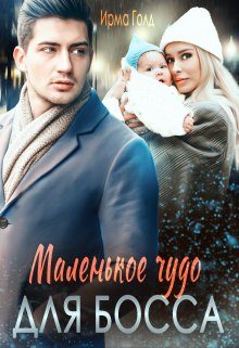 Обложка книги «Маленькое чудо для босса»