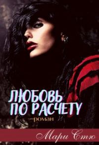 Обложка книги «Любовь по расчету»