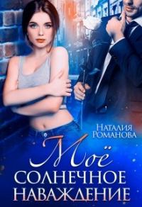 Обложка книги «Моё солнечное наваждение»