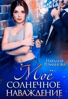 Обложка книги «Моё солнечное наваждение»