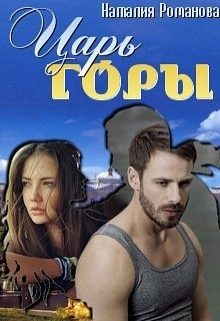 Обложка книги «Царь горы»