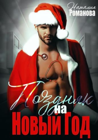 Обложка книги «Поздняк на Новый год»