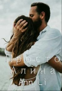 Обложка книги «Просто Алина»
