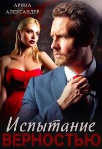 Обложка книги «Испытание верностью»