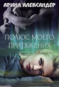 Обложка книги «Полюс моего притяжения»