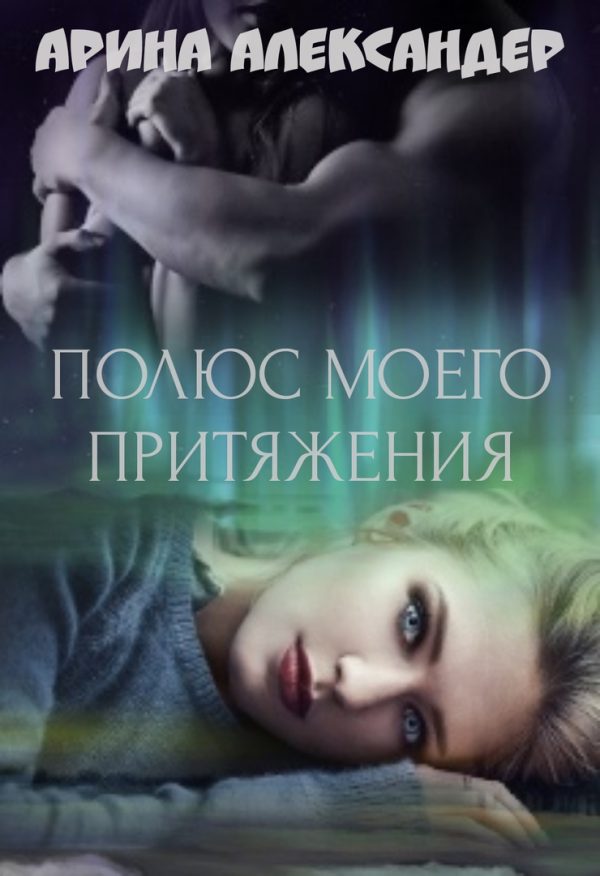 Обложка книги «Полюс моего притяжения»