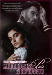 Обложка книги «Мы просили у вечности рай»