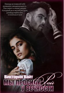 Обложка книги «Мы просили у вечности рай»
