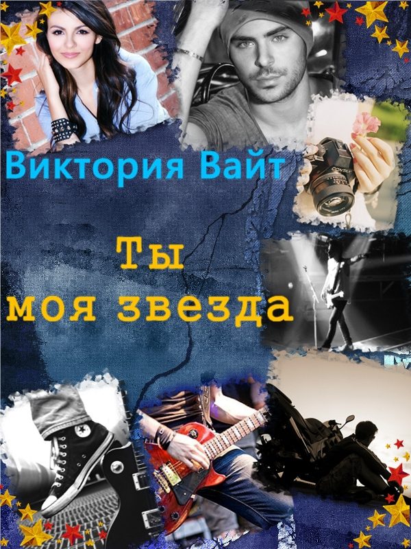 Обложка книги «Ты - моя звезда»