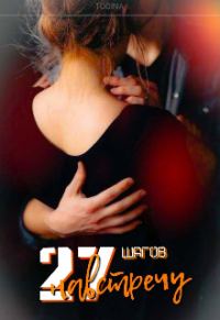 Обложка книги «27 шагов навстречу»