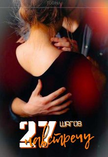 Обложка книги «27 шагов навстречу»