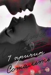 Обложка книги «7 причин сожалеть»