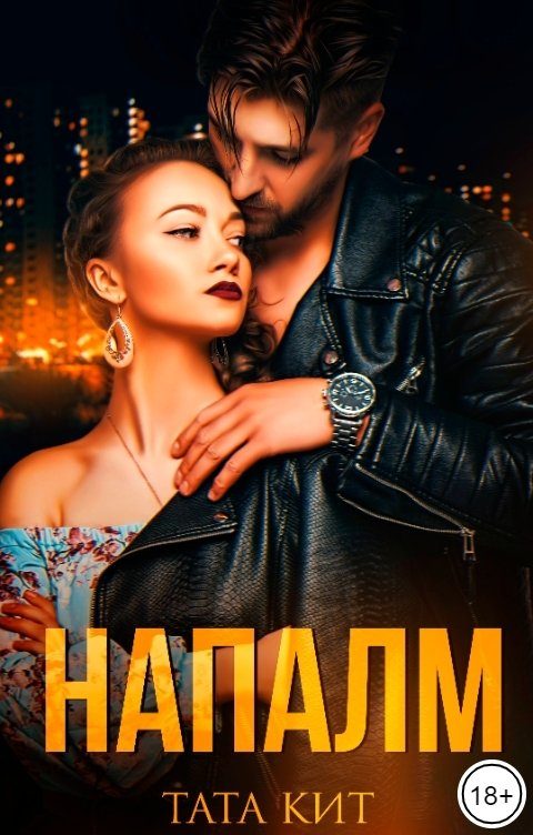 Обложка книги «Напалм»