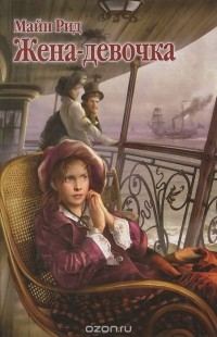 Обложка книги «Жена - девочка»